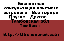 Бесплатная консультация опытного астролога - Все города Другое » Другое   . Тамбовская обл.,Тамбов г.